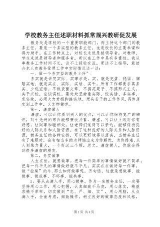 2024年学校教务主任述职材料抓常规兴教研促发展