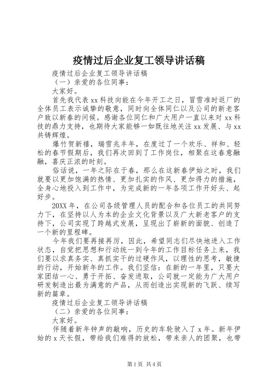 2024年疫情过后企业复工领导致辞稿_第1页