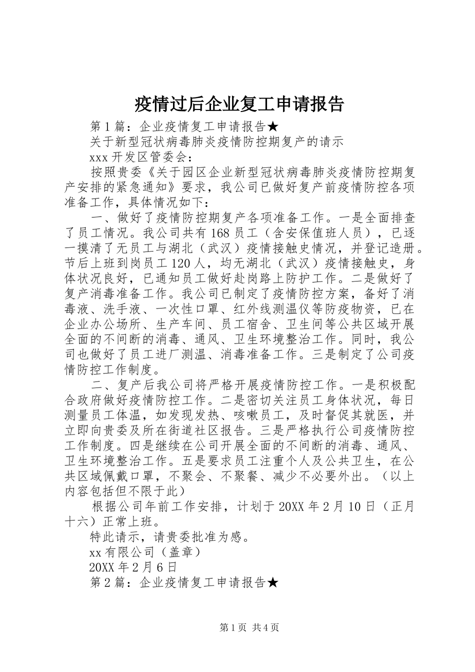 2024年疫情过后企业复工申请报告_第1页