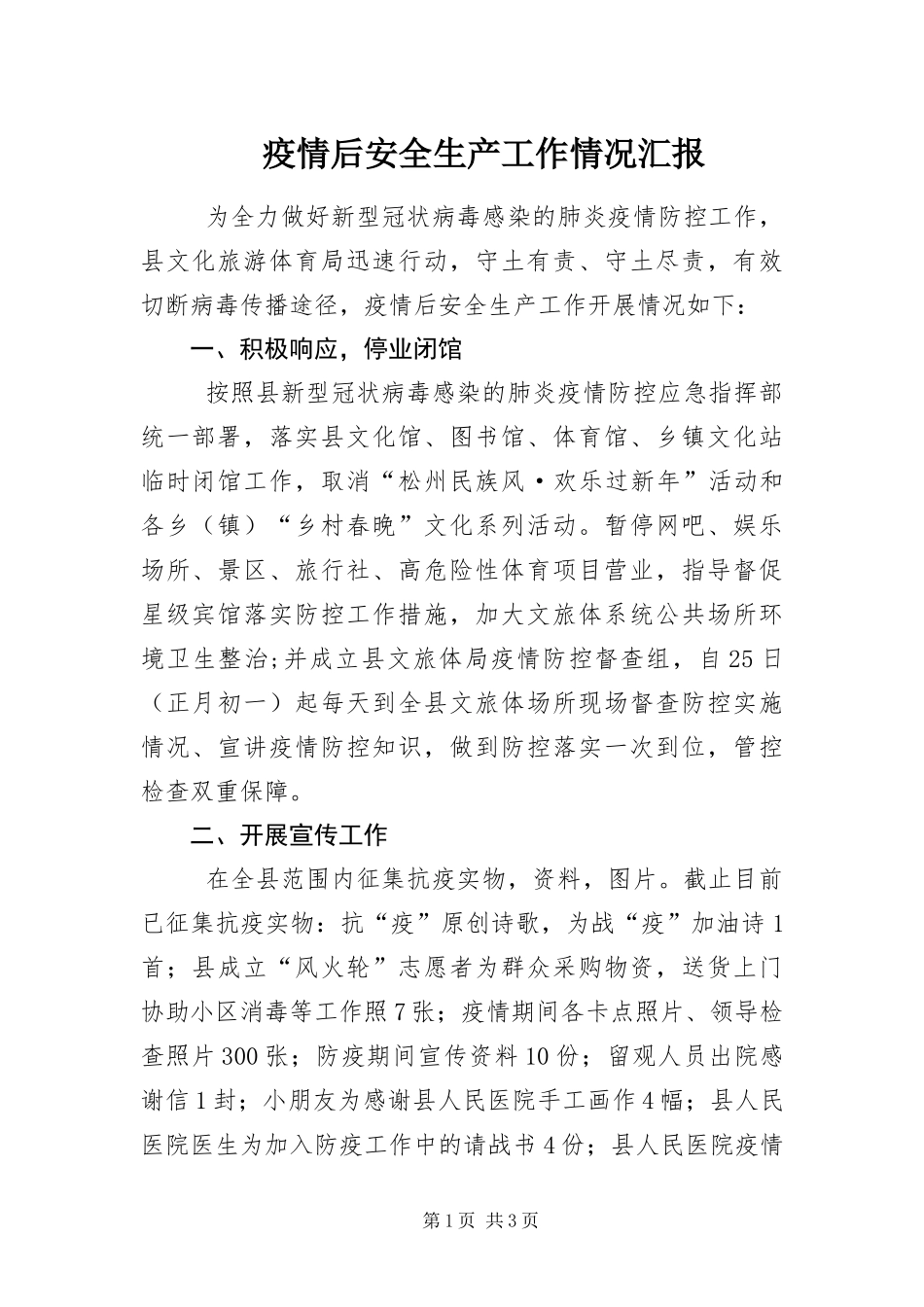 2024年疫情后安全生产工作情况汇报_第1页