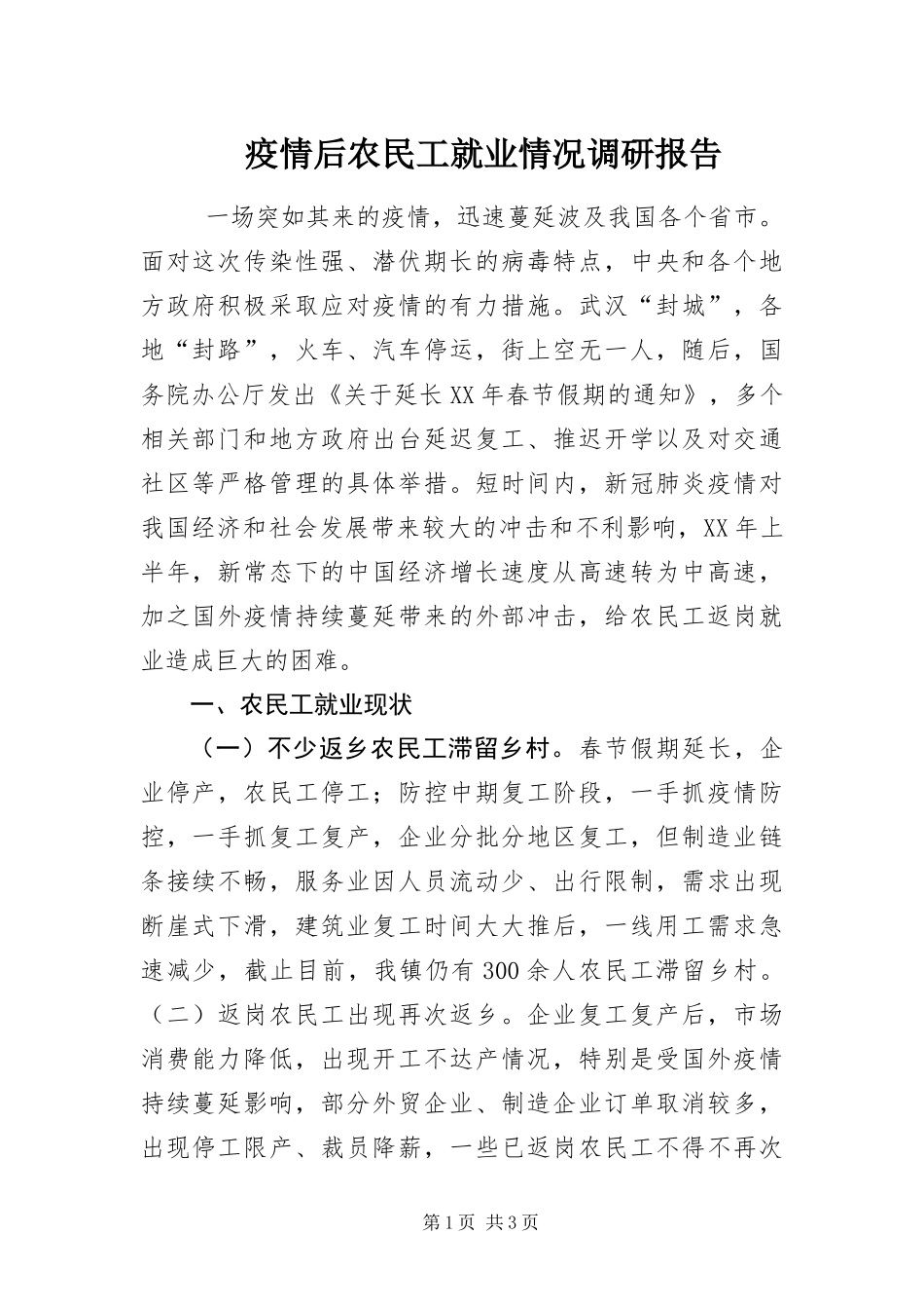 2024年疫情后农民工就业情况调研报告_第1页