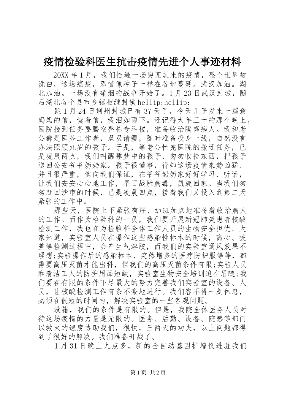 2024年疫情检验科医生抗击疫情先进个人事迹材料_第1页