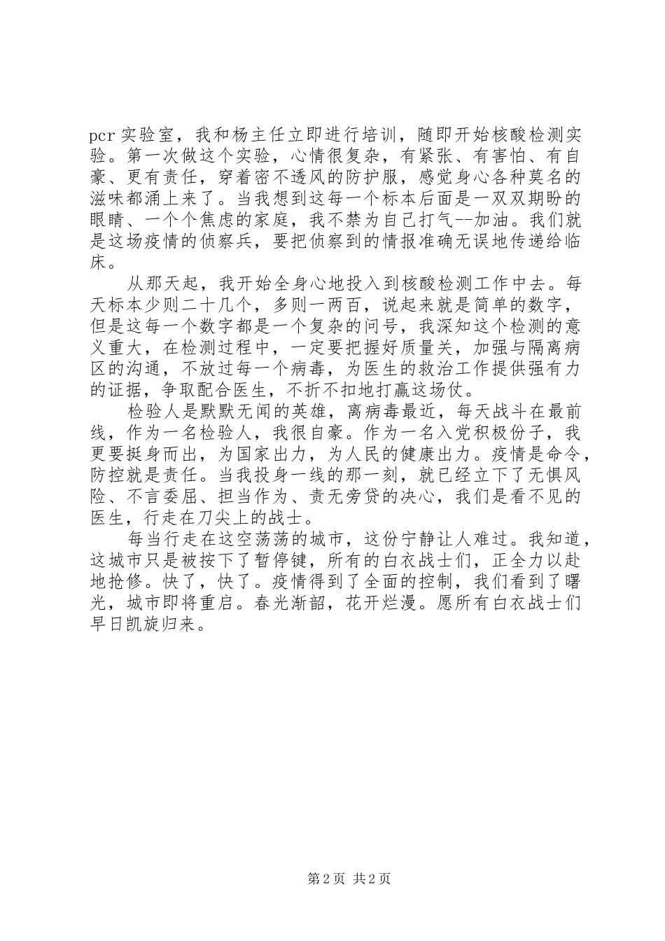 2024年疫情检验科医生抗击疫情先进个人事迹材料_第2页