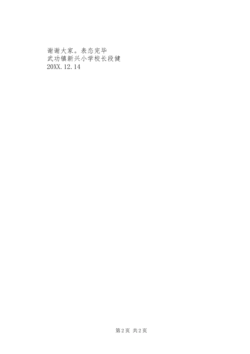 2024年学校教学工作表态讲话稿_第2页