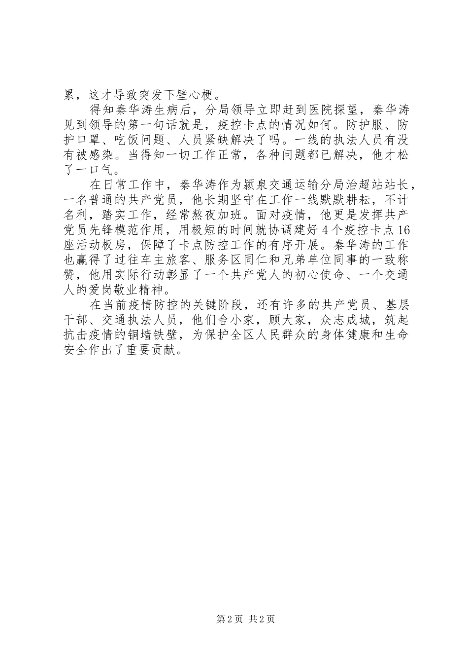 2024年疫情面前显担当防控一线写忠诚颍泉交通运输分局秦华涛疫情防控先进事迹_第2页