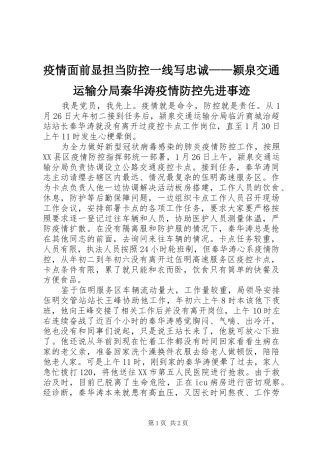 2024年疫情面前显担当防控一线写忠诚颍泉交通运输分局秦华涛疫情防控先进事迹
