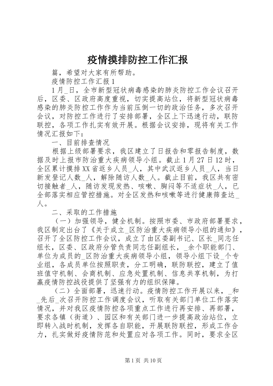 2024年疫情摸排防控工作汇报_第1页