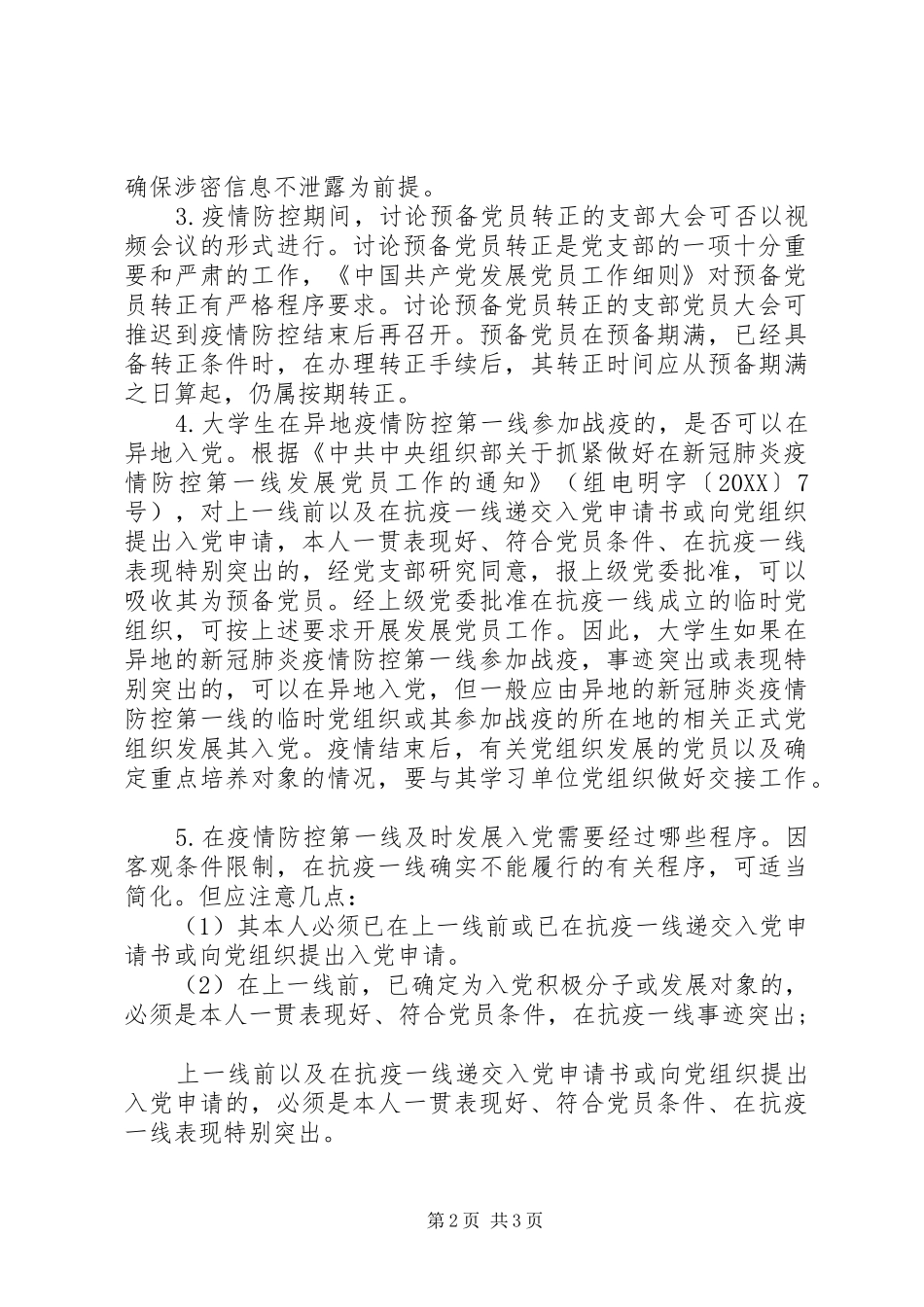 2024年疫情期间，党务工作如何开展_第2页