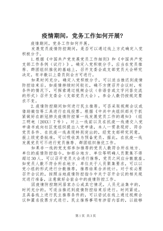 2024年疫情期间，党务工作如何开展
