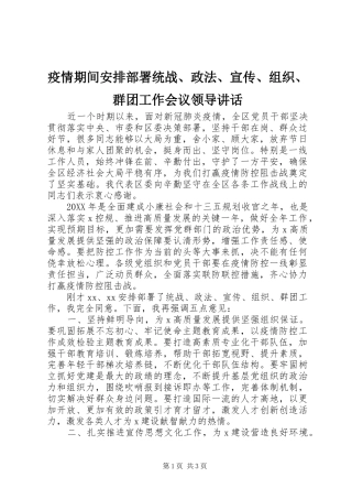 2024年疫情期间安排部署统战政法宣传组织群团工作会议领导致辞