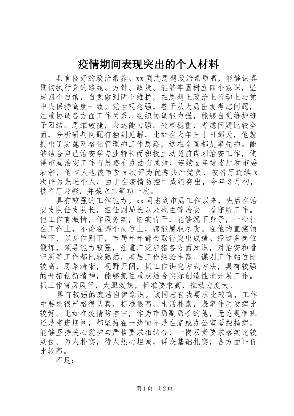 2024年疫情期间表现突出的个人材料_第1页