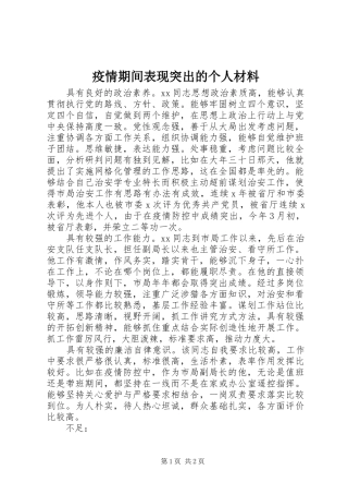 2024年疫情期间表现突出的个人材料