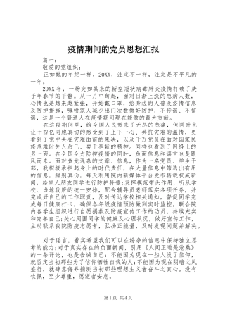 2024年疫情期间的党员思想汇报