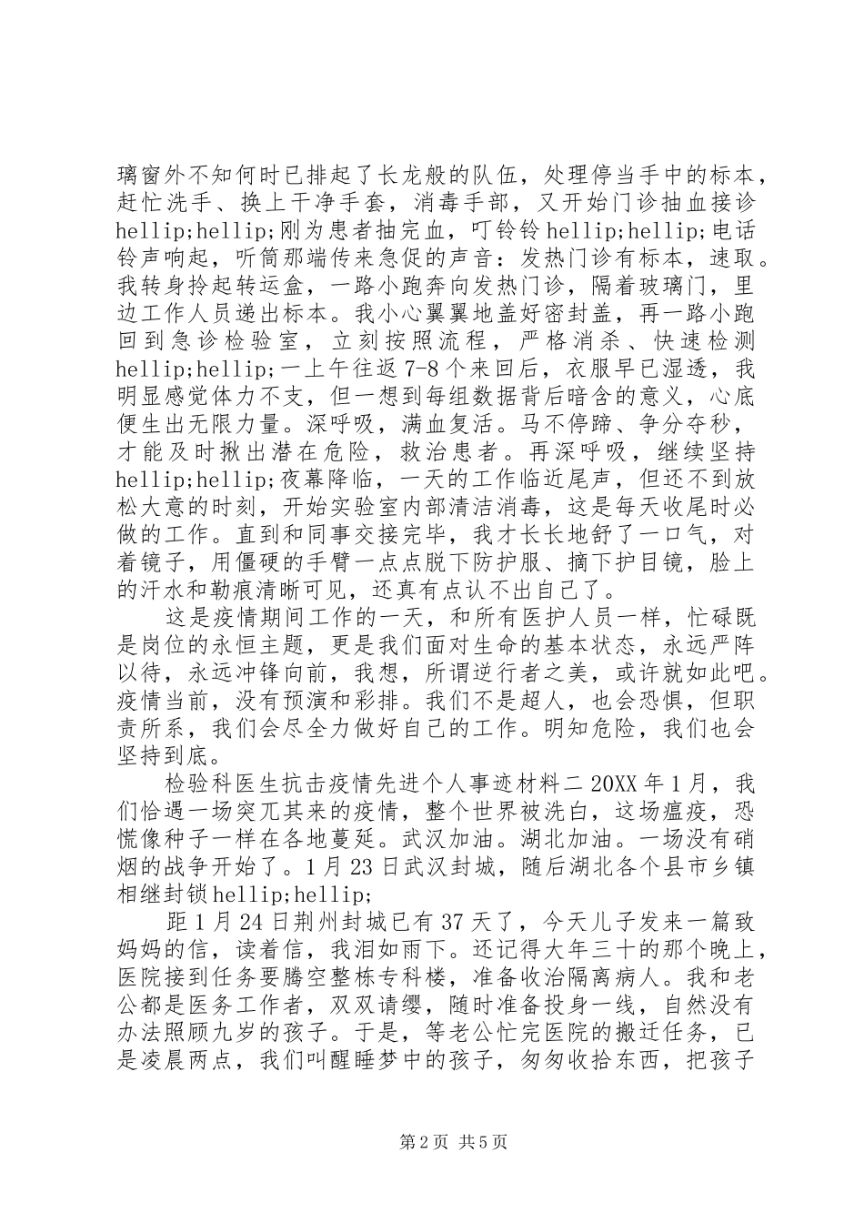 2024年疫情期间的检验科个人先进事迹三篇_第2页