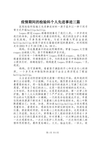 2024年疫情期间的检验科个人先进事迹三篇