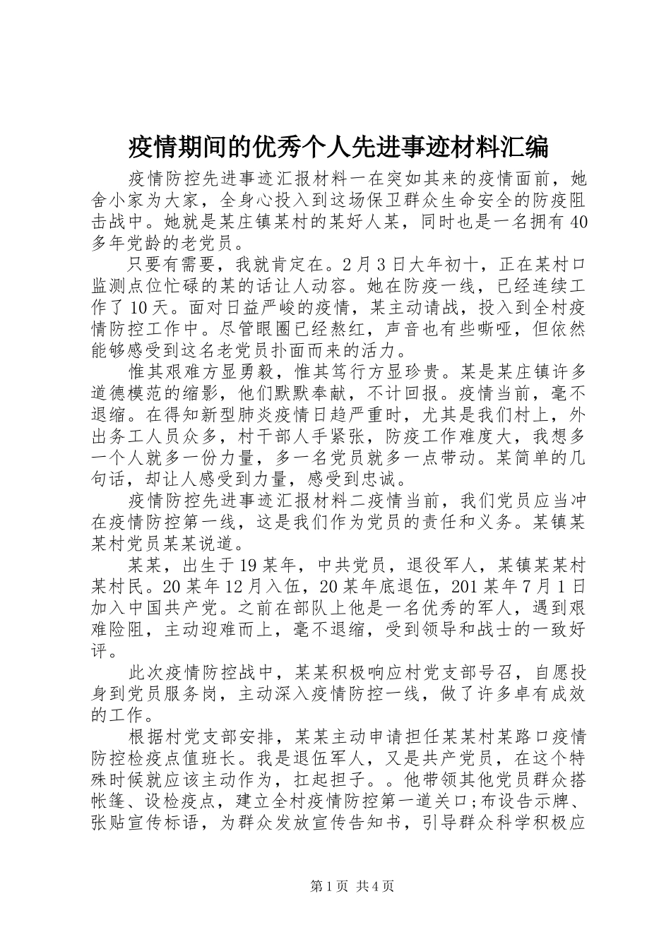 2024年疫情期间的优秀个人先进事迹材料汇编_第1页
