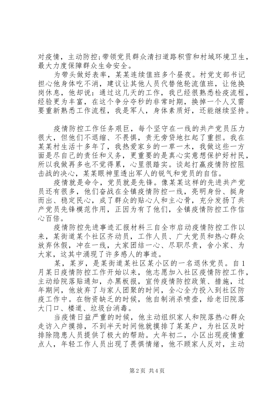 2024年疫情期间的优秀个人先进事迹材料汇编_第2页