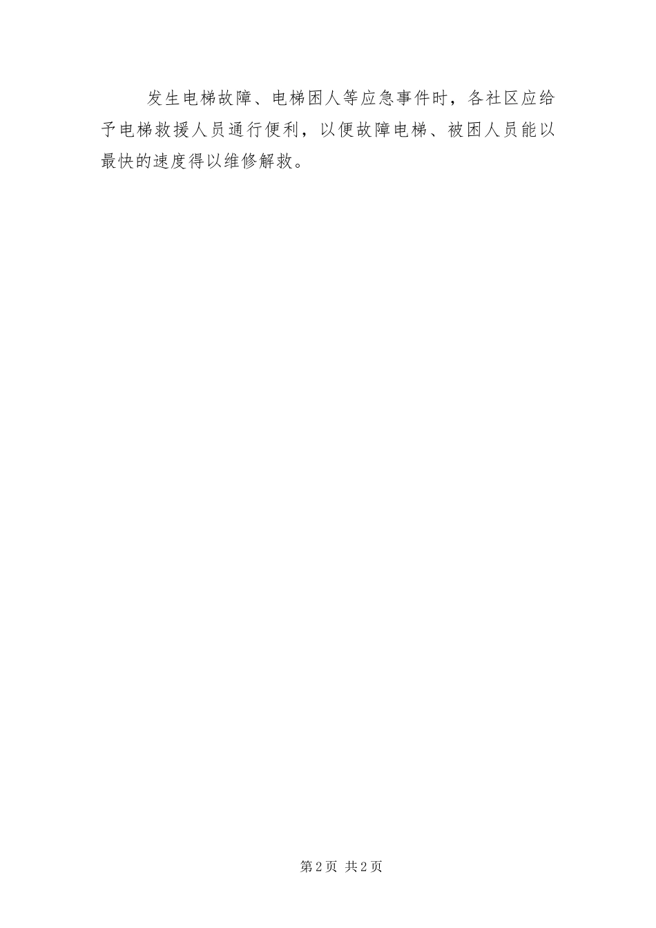 2024年疫情期间电梯管理倡议书_第2页