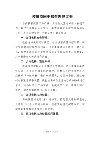 2024年疫情期间电梯管理倡议书
