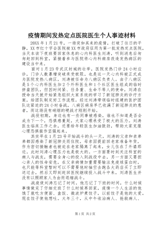 2024年疫情期间发热定点医院医生个人事迹材料