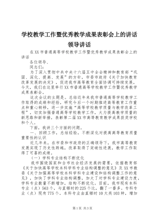2024年学校教学工作暨优秀教学成果表彰会上的致辞领导致辞