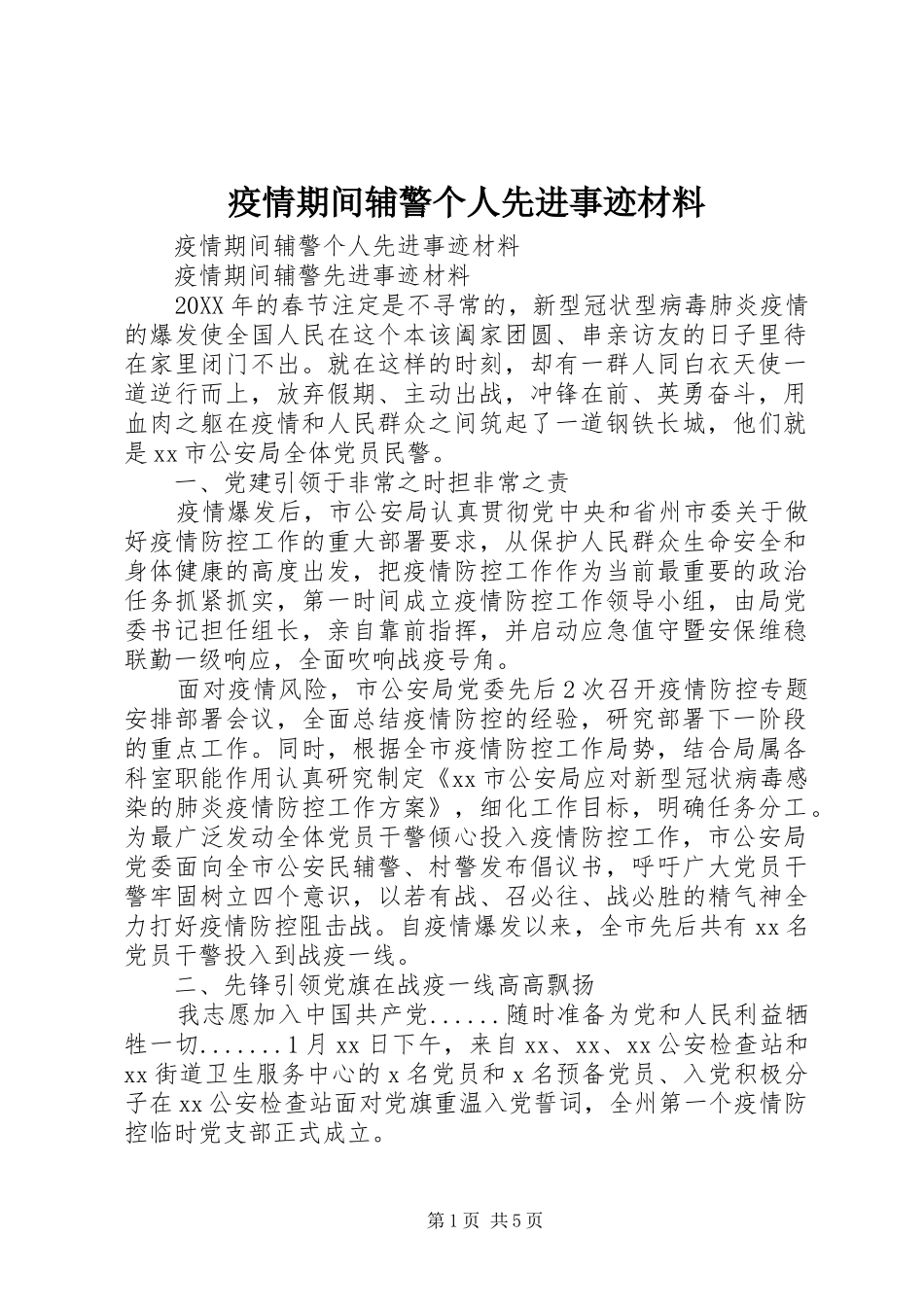 2024年疫情期间辅警个人先进事迹材料_第1页