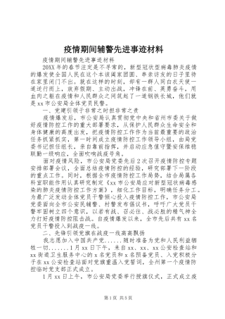 2024年疫情期间辅警先进事迹材料