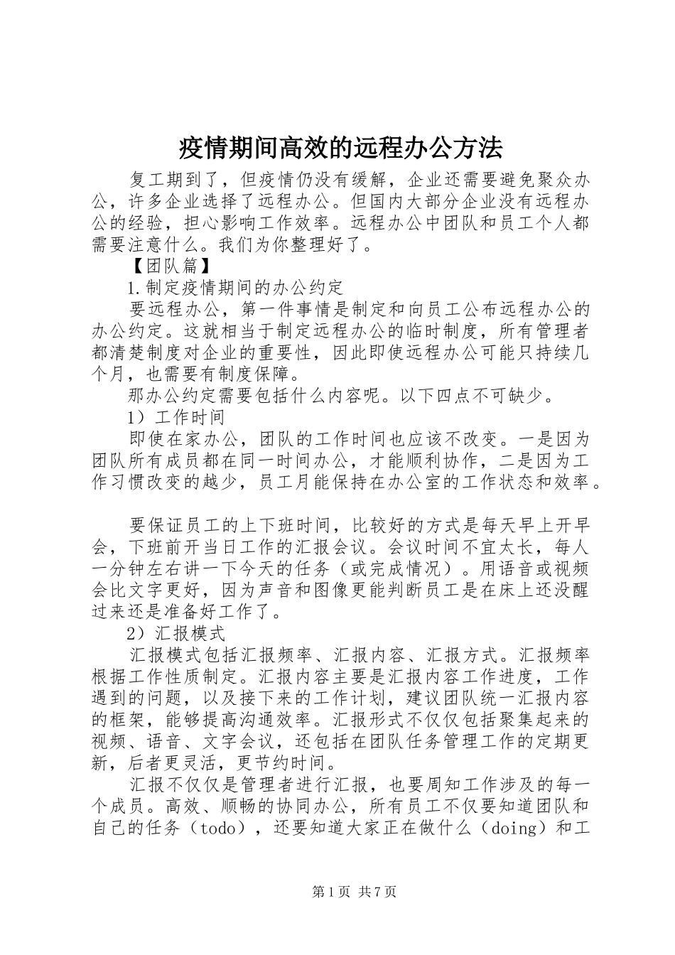 2024年疫情期间高效的远程办公方法_第1页