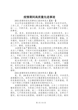 2024年疫情期间高质量先进事迹