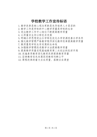 2024年学校教学工作宣传标语