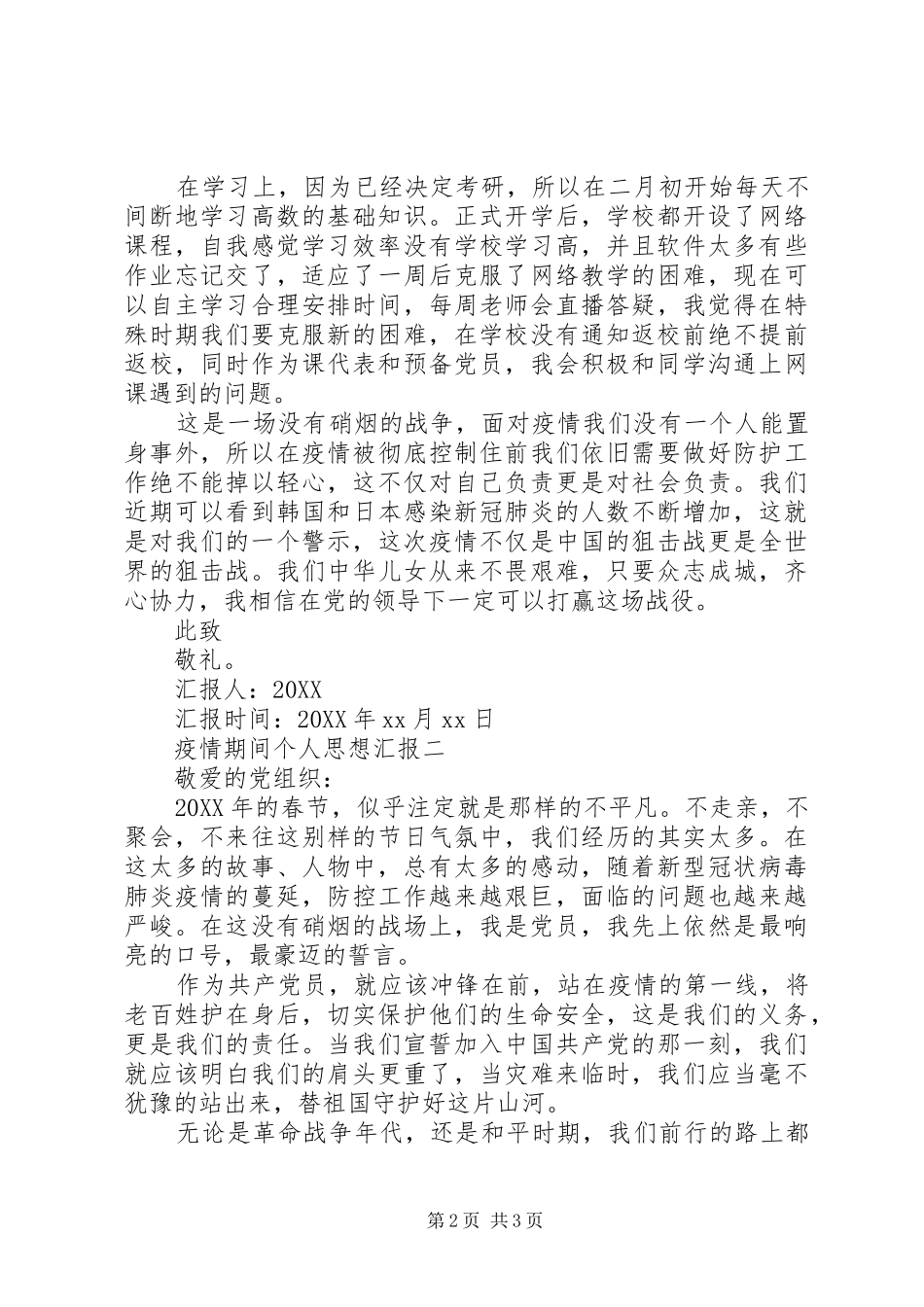 2024年疫情期间个人思想汇报_第2页