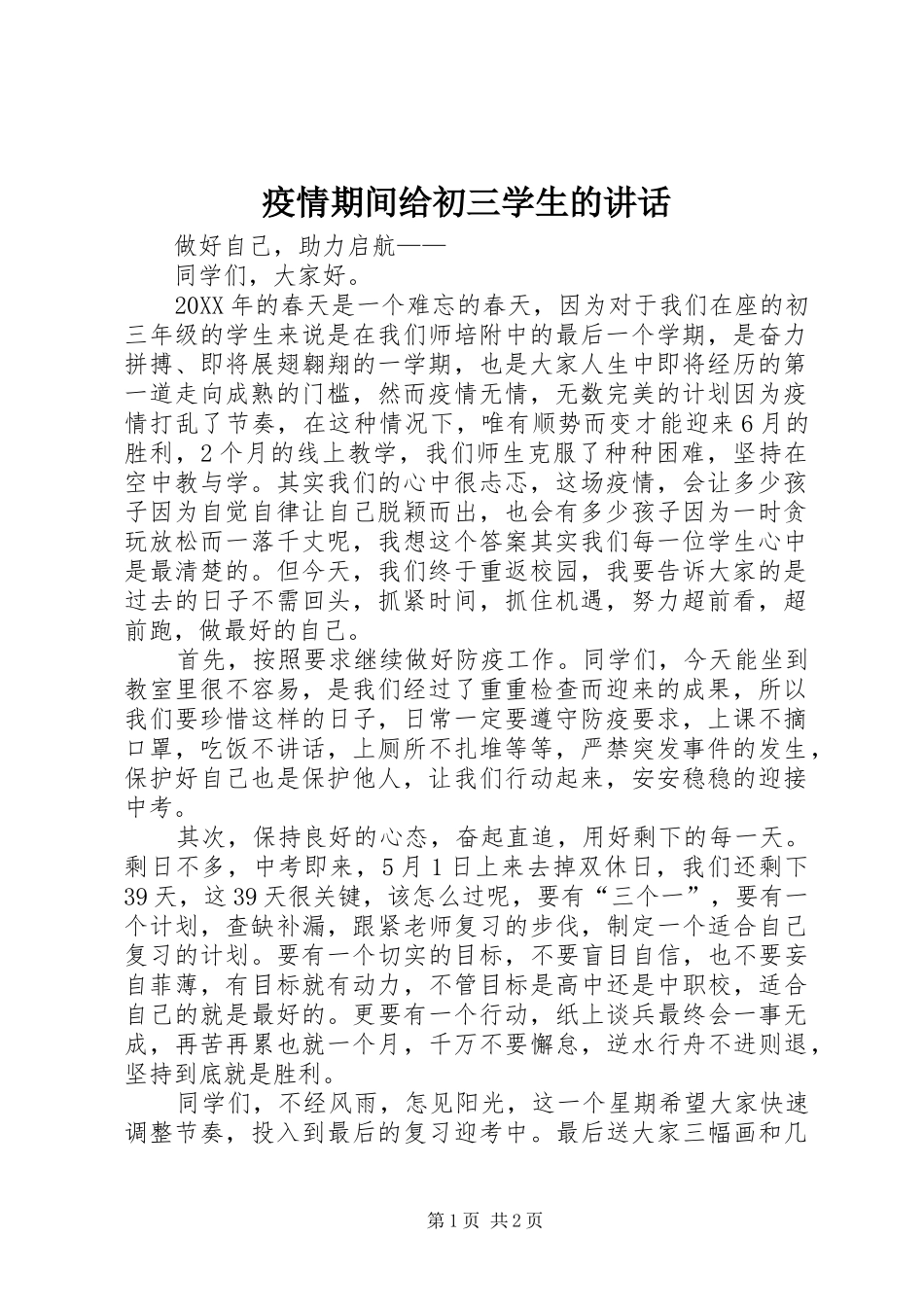 2024年疫情期间给初三学生的致辞_第1页