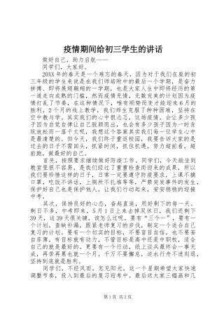 2024年疫情期间给初三学生的致辞