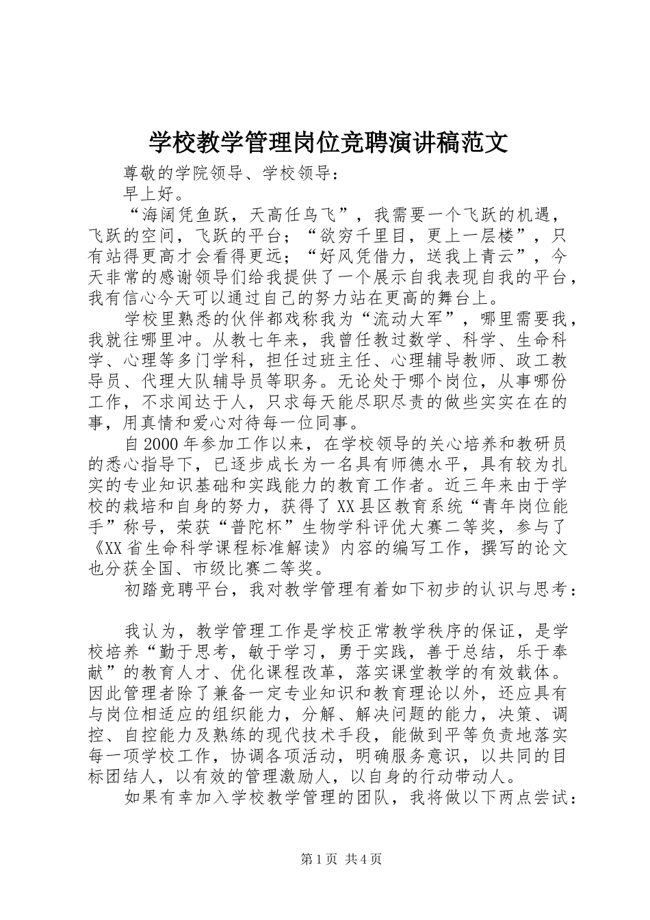 2024年学校教学管理岗位竞聘演讲稿范文_第1页