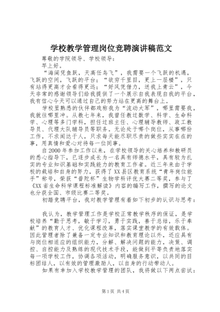 2024年学校教学管理岗位竞聘演讲稿范文