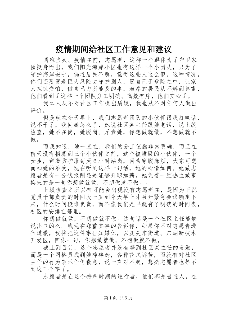 2024年疫情期间给社区工作意见和建议_第1页