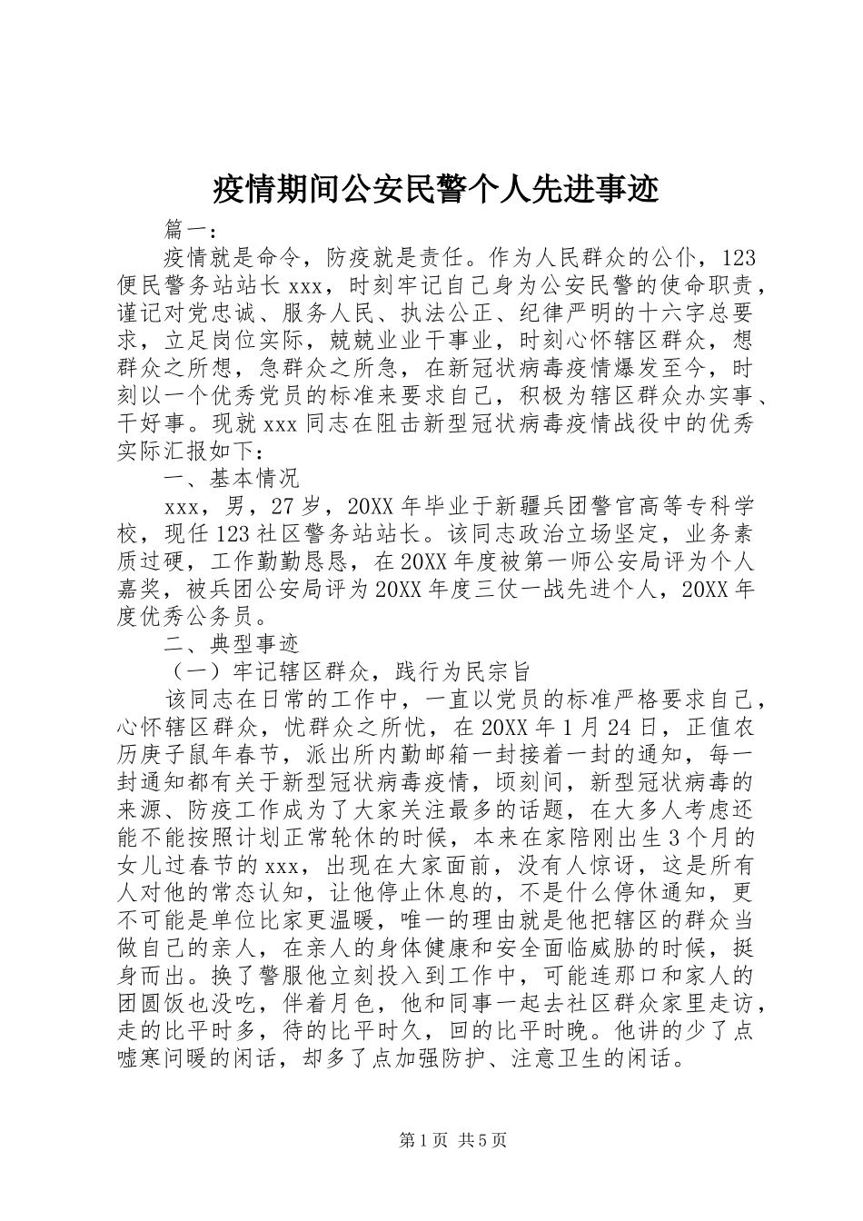 2024年疫情期间公安民警个人先进事迹_第1页