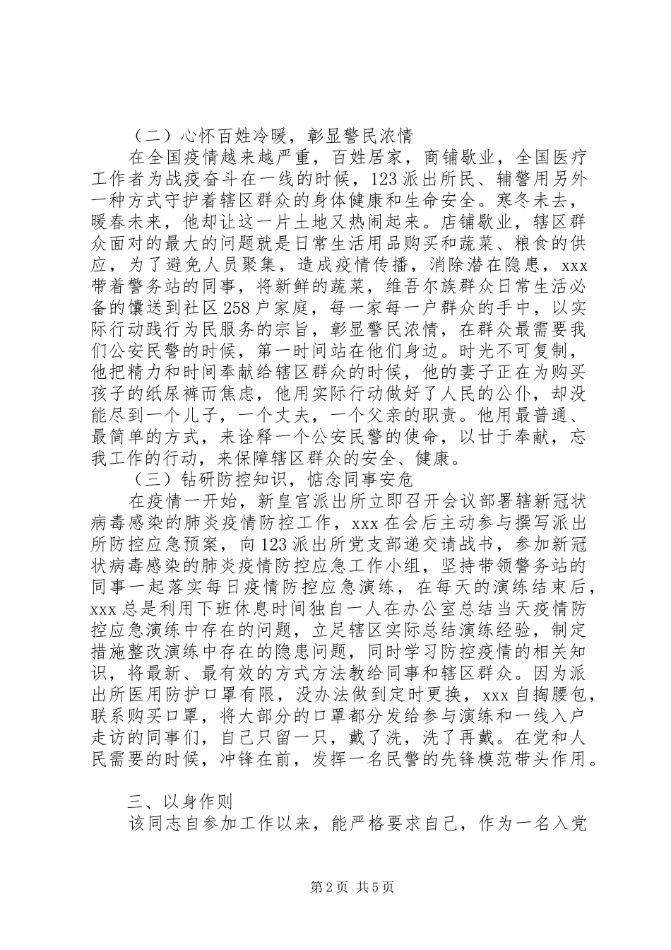 2024年疫情期间公安民警个人先进事迹_第2页