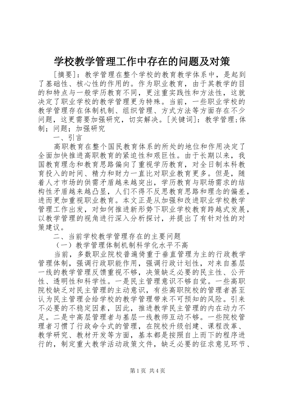 2024年学校教学管理工作中存在的问题及对策_第1页