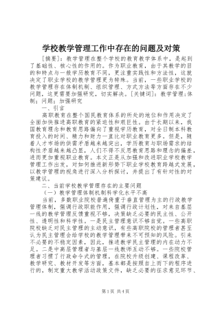 2024年学校教学管理工作中存在的问题及对策