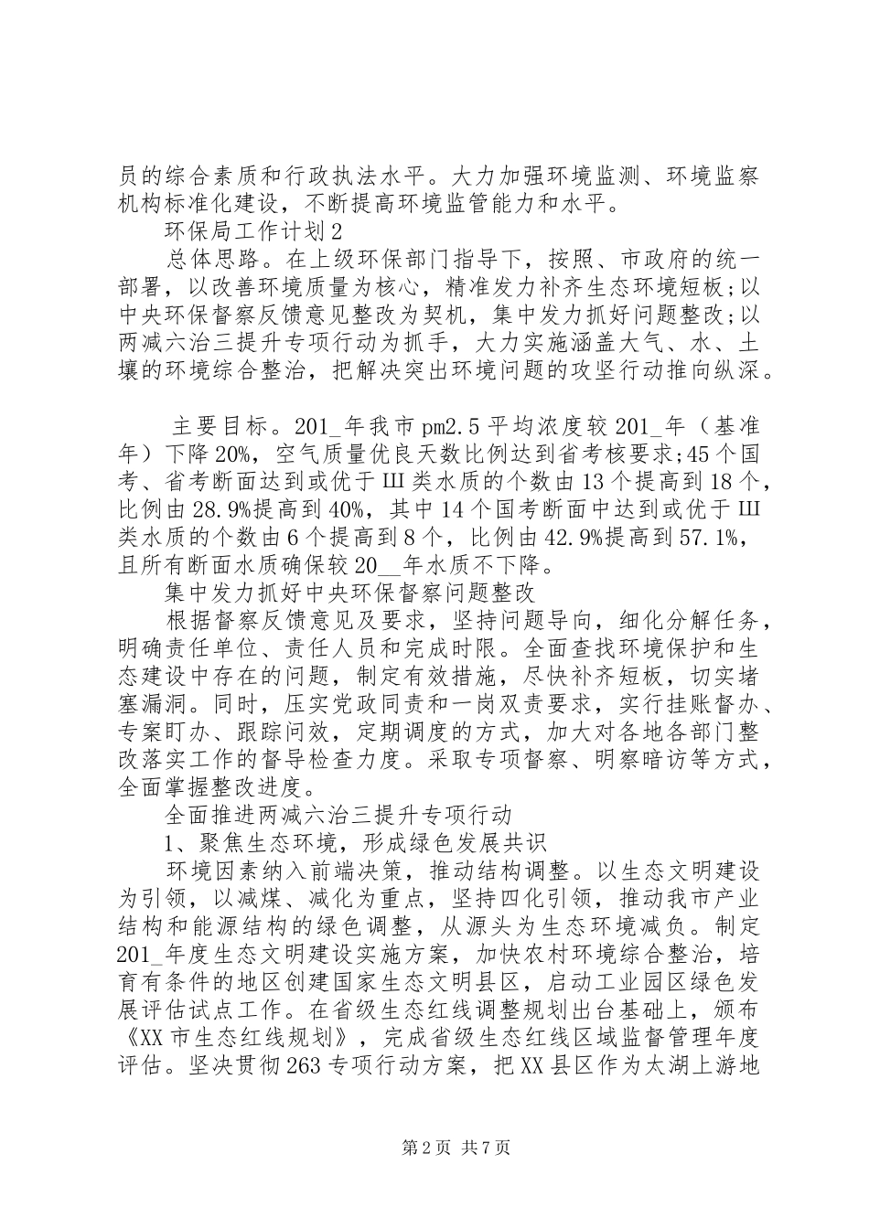 2024年疫情期间环保局最新工作计划_第2页