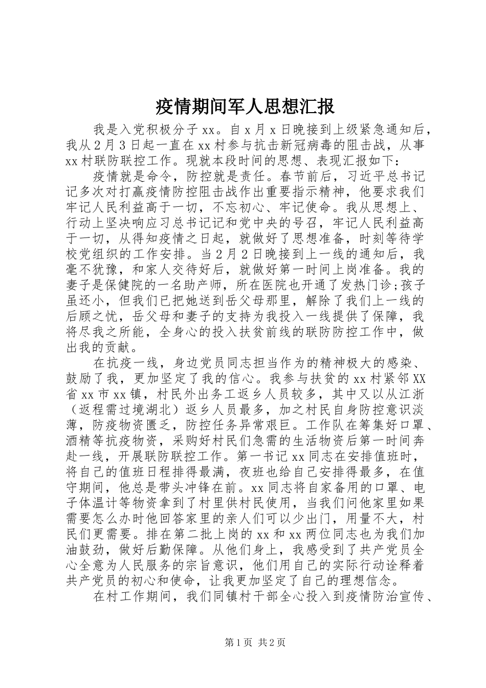 2024年疫情期间军人思想汇报_第1页