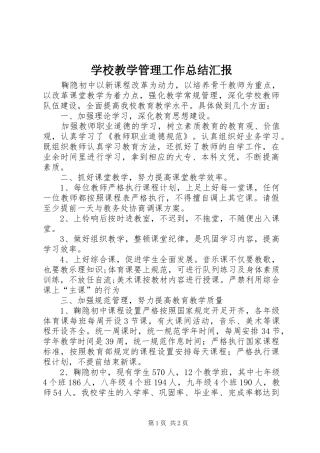 2024年学校教学管理工作总结汇报