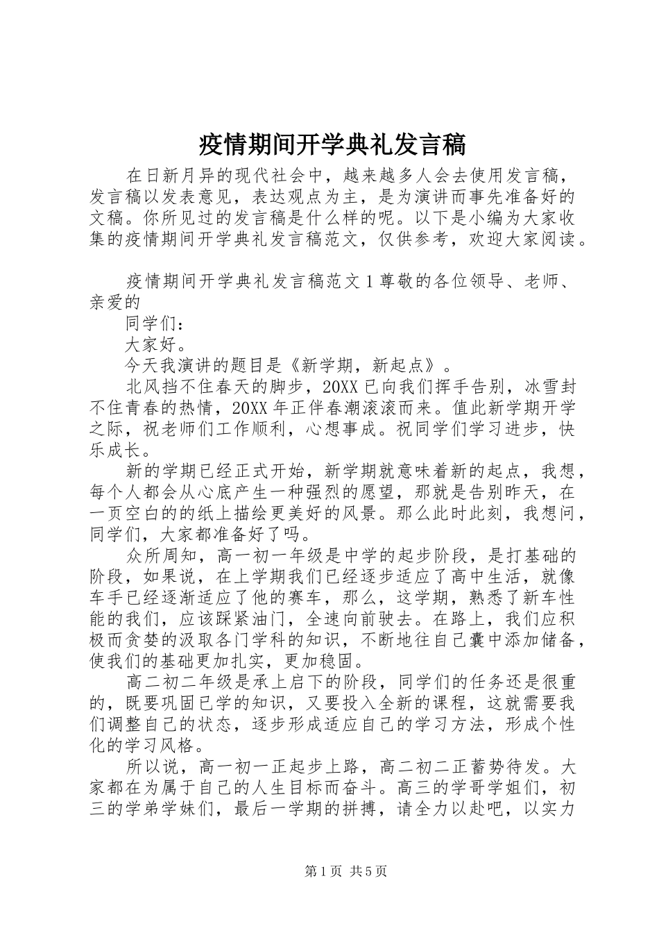 2024年疫情期间开学典礼讲话稿_第1页