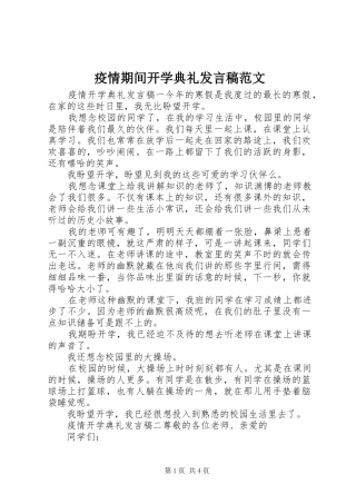 2024年疫情期间开学典礼讲话稿范文
