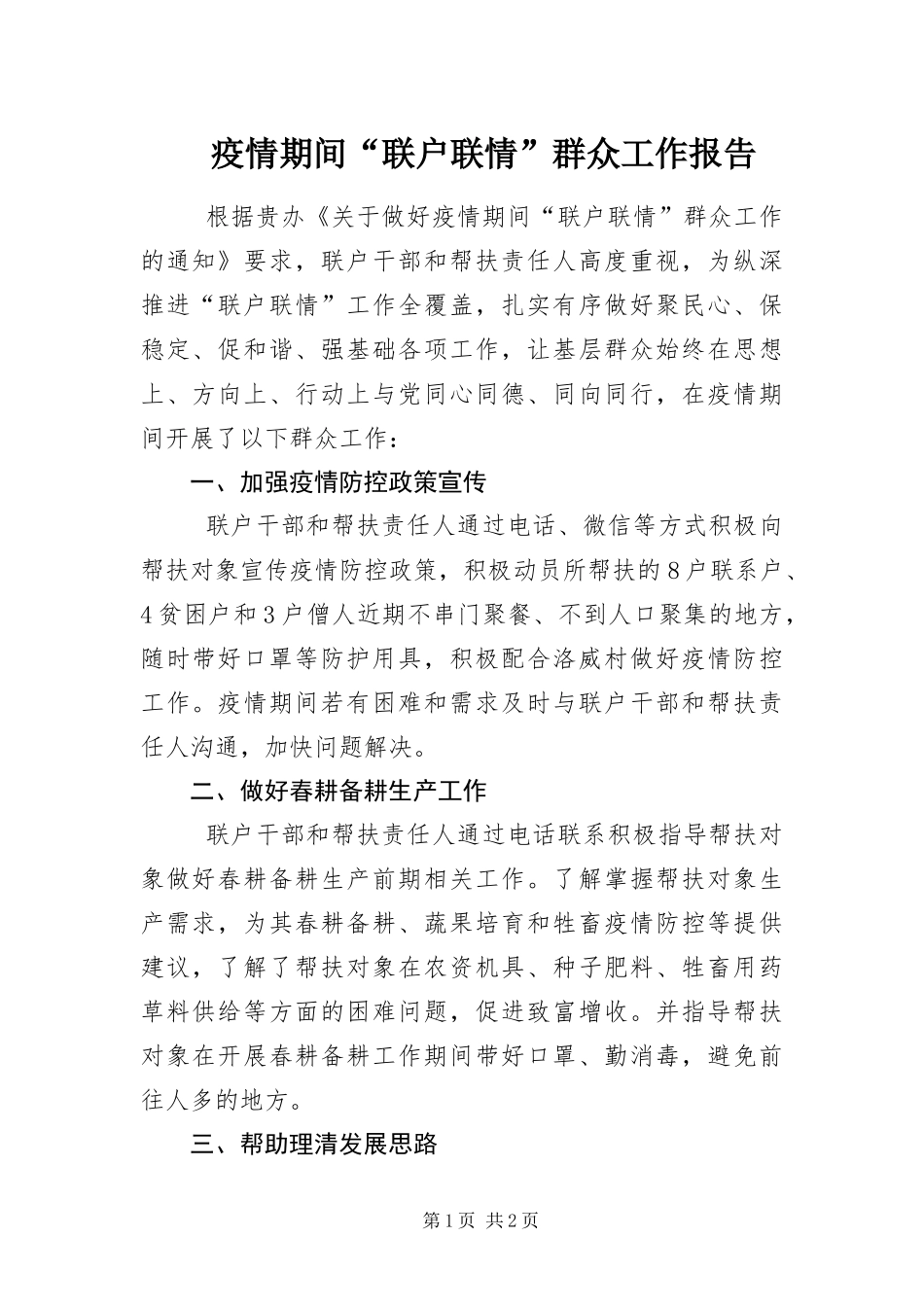 2024年疫情期间联户联情群众工作报告_第1页
