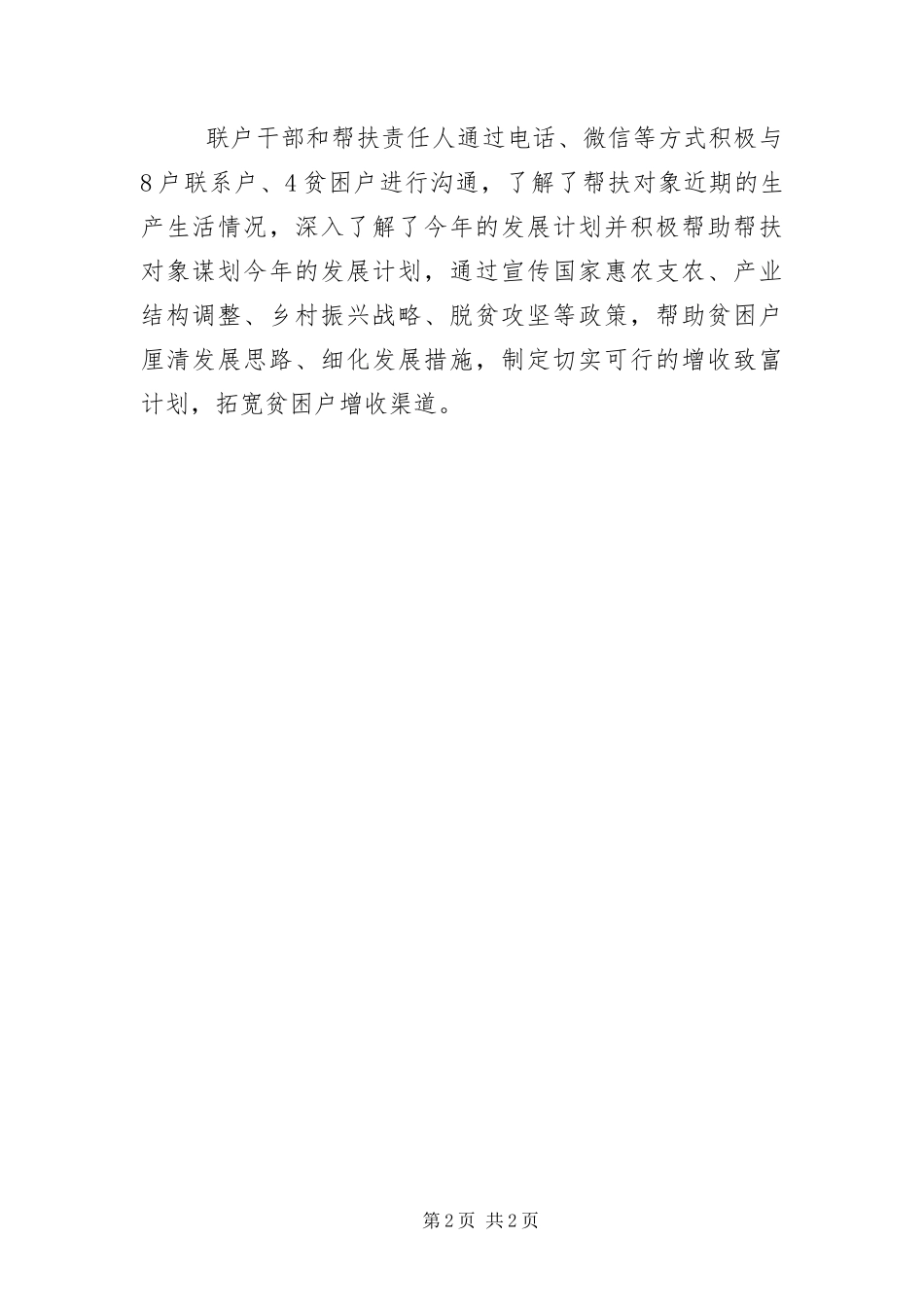 2024年疫情期间联户联情群众工作报告_第2页