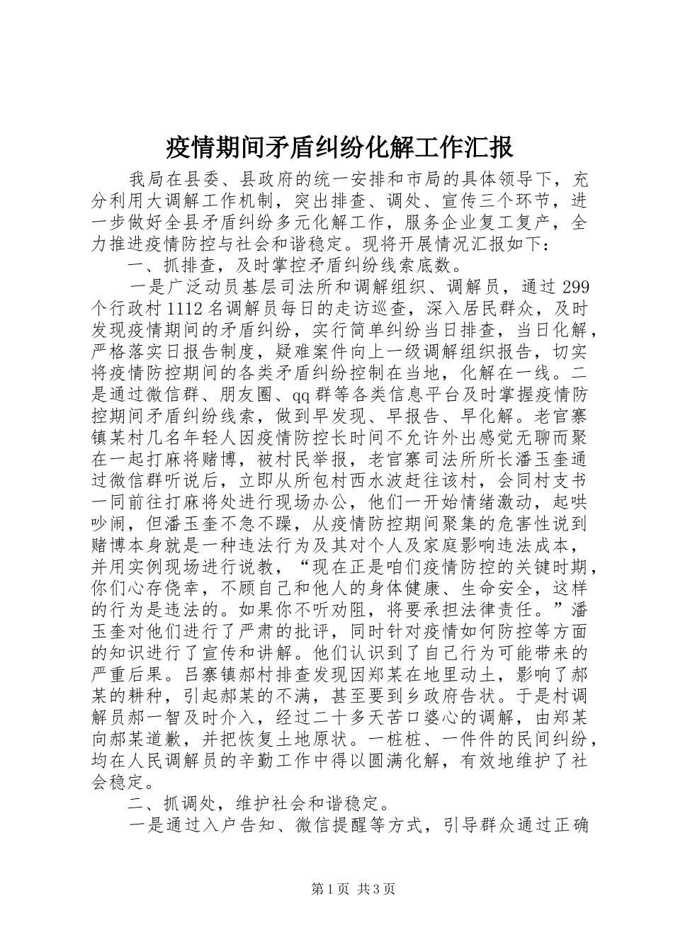 2024年疫情期间矛盾纠纷化解工作汇报_第1页