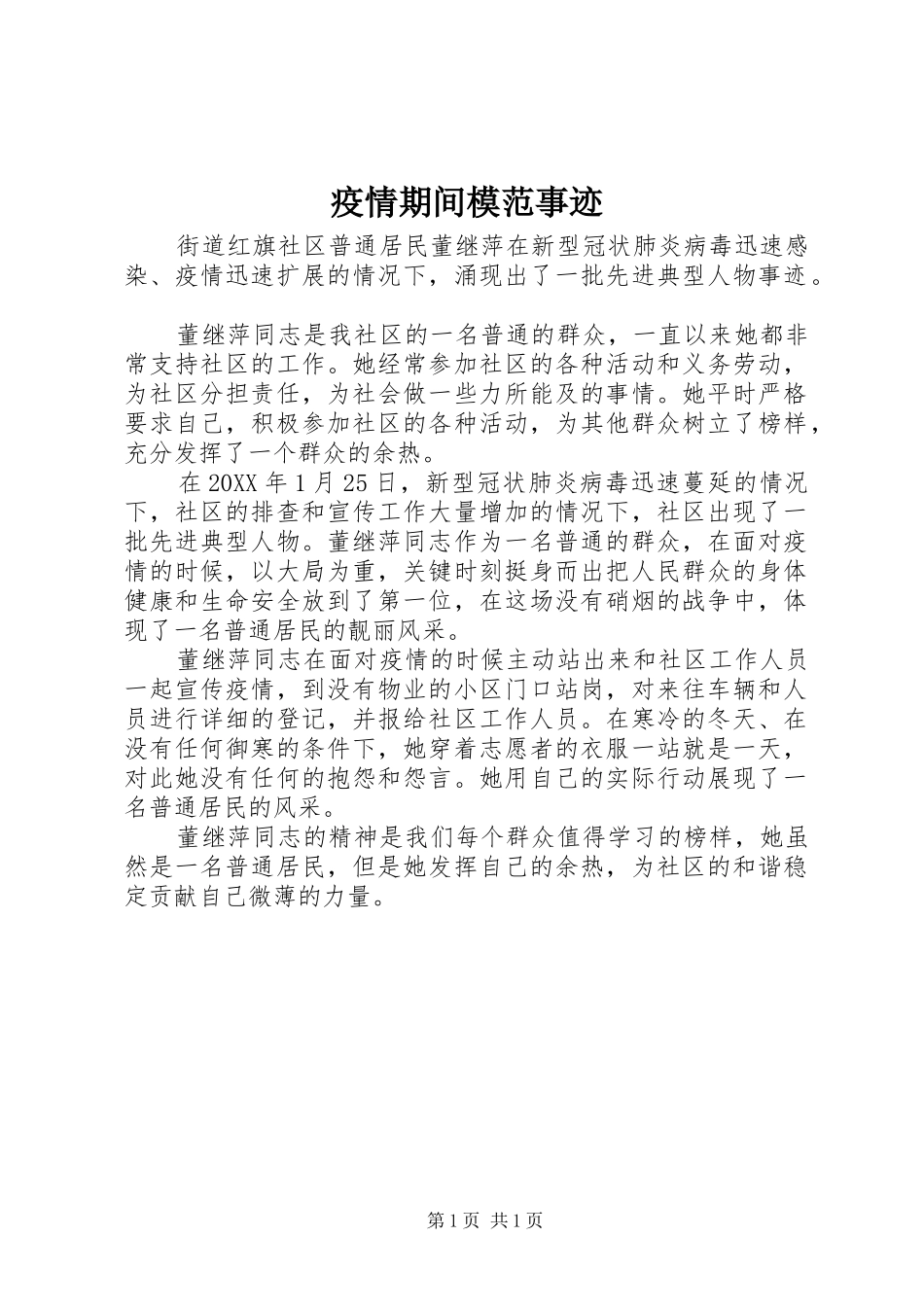 2024年疫情期间模范事迹_第1页