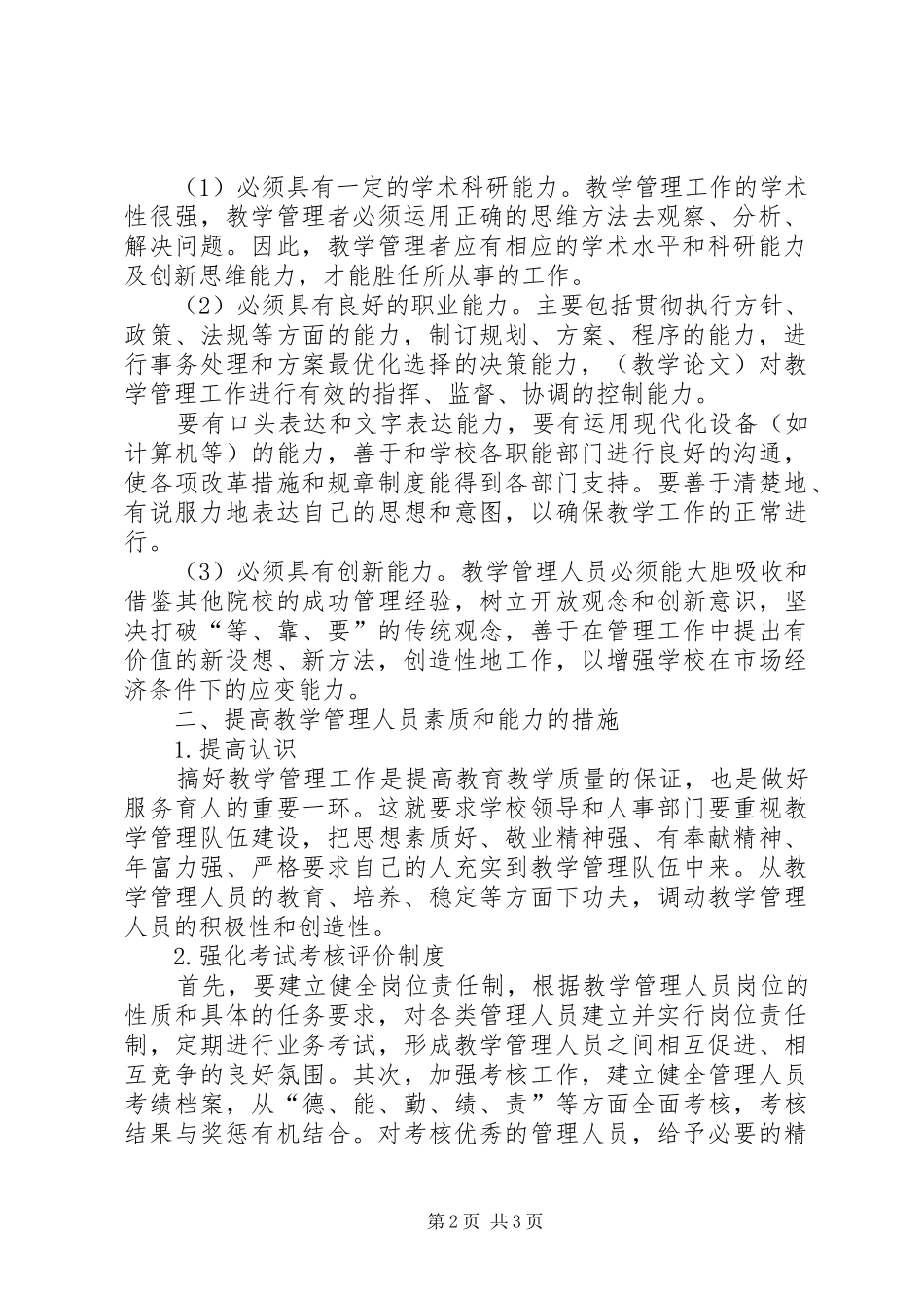 2024年学校教学管理人员素质和能力的思考_第2页